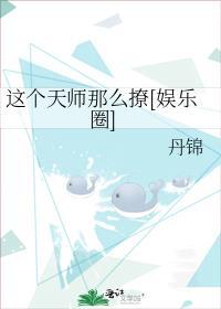 这个天师相当咸鱼