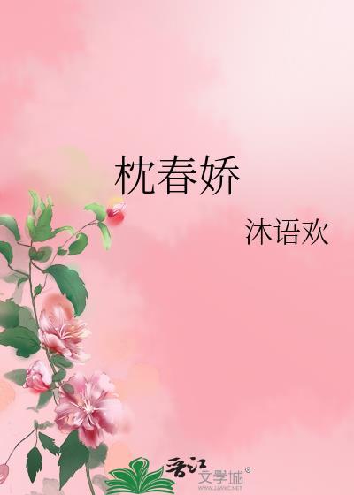 枕春娇演员表全部名单