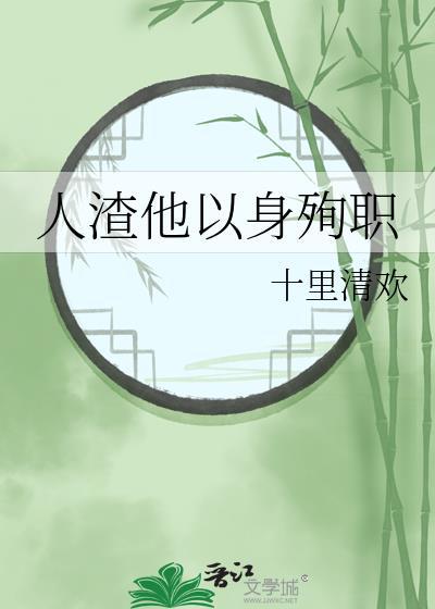 人渣他以身殉职 十里清欢