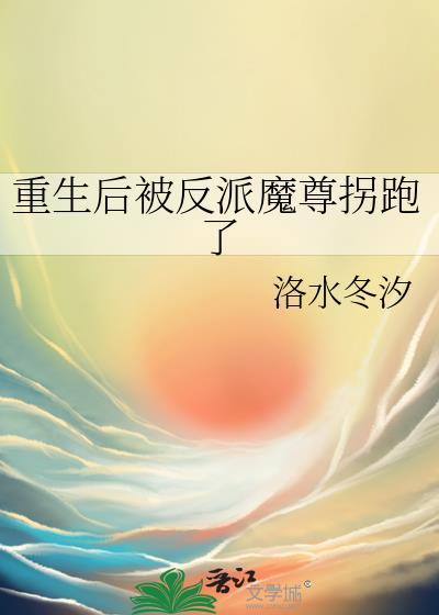 重生后被魔尊惦记了