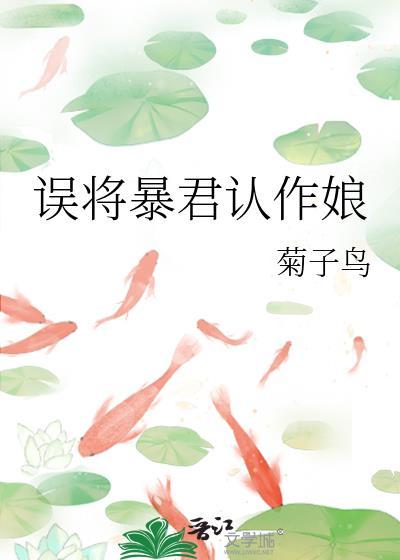 误将暴君认作娘忘羡