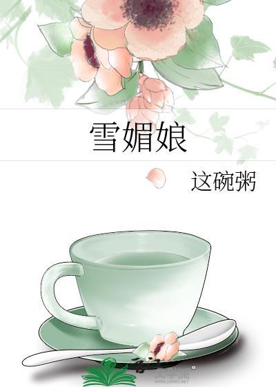 雪媚娘冷藏还是冷冻