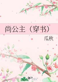 尚公主(穿书)gl瓜球