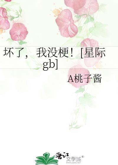 坏了我没梗星际gb