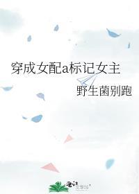 穿成女aplan标记omega