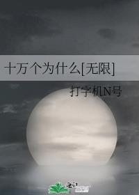 十万万个为什么