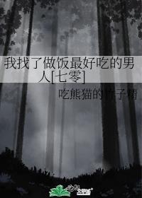 给我找一个做饭的