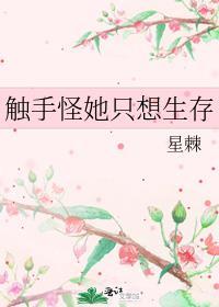 触手怪她只想生存晋江