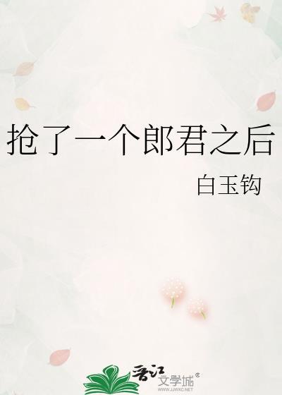 抢了一个郎君之后全文免费阅读