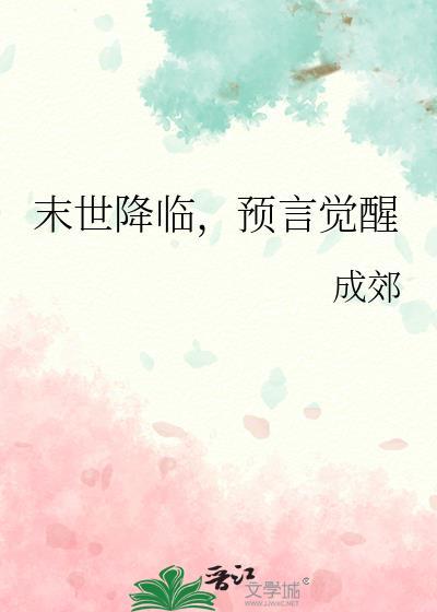 预言觉醒讲了什么故事
