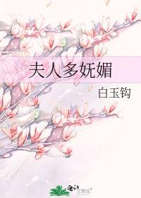 夫人多妩媚白玉钩最新章节更新