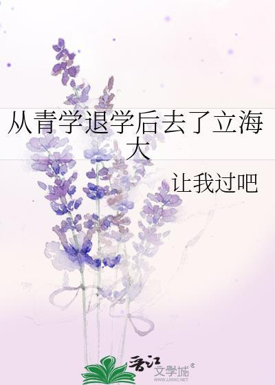从青学退学后去了立海大免费阅读