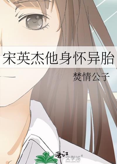 宋英杰他身怀异胎番外2