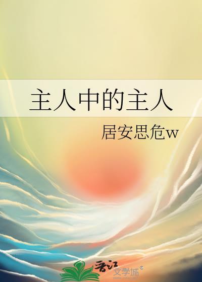 主人是什么