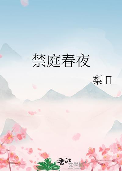 禁庭春夜旧梨