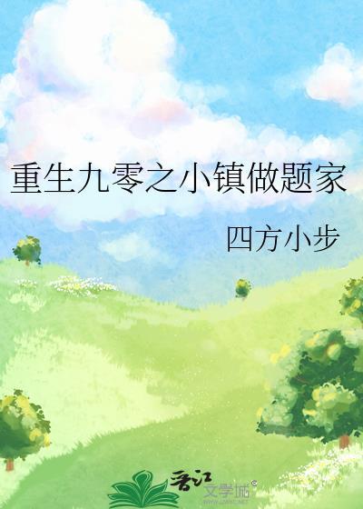 重生九零小确