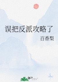 误把反派攻略了类似