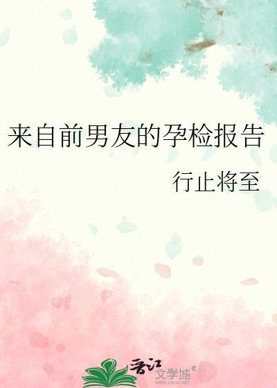 来自前男友的孕检报告结局