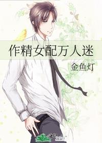 作精女配万人迷百度