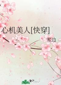 心机美人全文阅读txt