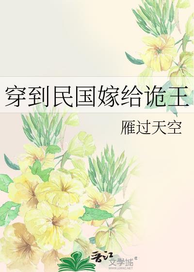 穿到民国嫁给诡王免费百度