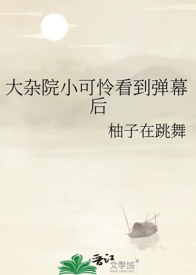 大杂院小可怜看到弹幕后作者柚子在跳舞