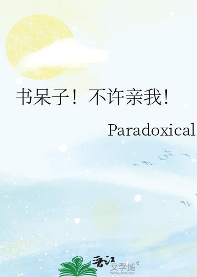 书呆子的我