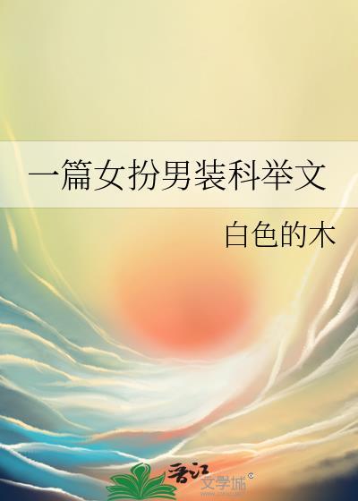 女扮男装科举文