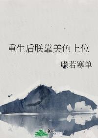 重生后朕靠美色上位 噤若寒单