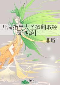 西游开局大闹如来佛