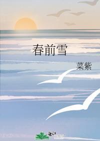 春前雪番外