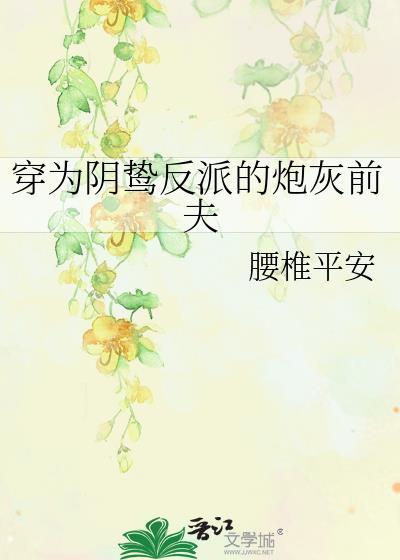 穿为阴鸷反派的炮灰前夫作者腰椎平安