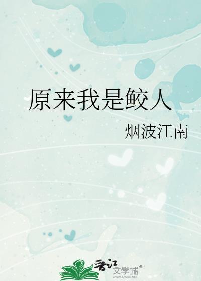 原来我是鲛人完整版