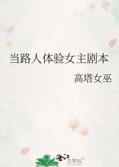 当路人体验女主剧本高塔女巫免费阅读