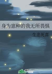 身为崽种的我无所畏惧分段阅读