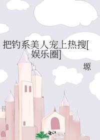 把钓系美人宠上热搜[娱乐圈