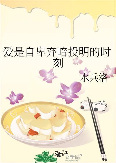 真正的爱是自卑