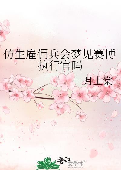 仿生雇佣兵会梦见赛博执行官吗txt百度