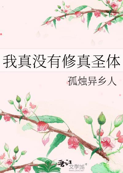 我真没修仙归来啊