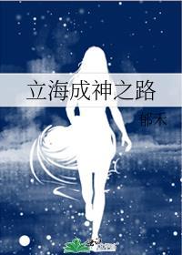 立海成神之路txt