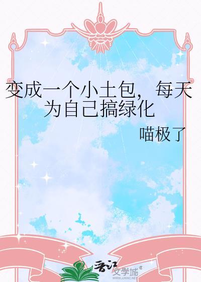 每天为自己搞绿化TXT