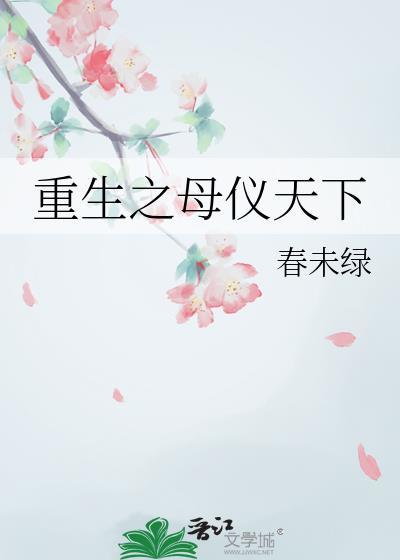 春未绿 重生之母仪天下