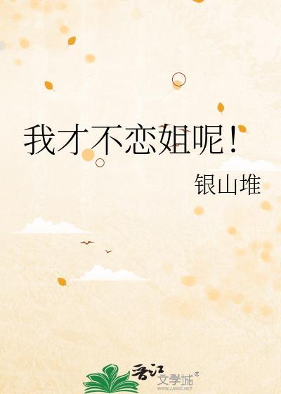 我才不恋姐呢免费阅读
