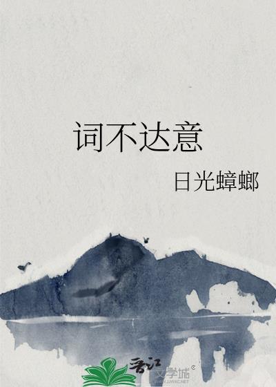 词不达意的拼音