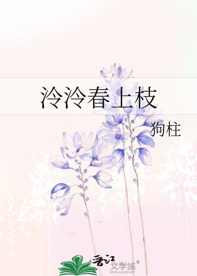 泠泠春上枝by免费阅读