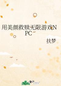 用美颜救赎无限游戏NPC无删减