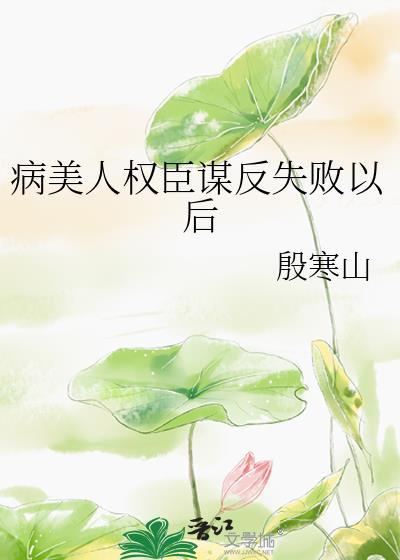 病美人成功作成了