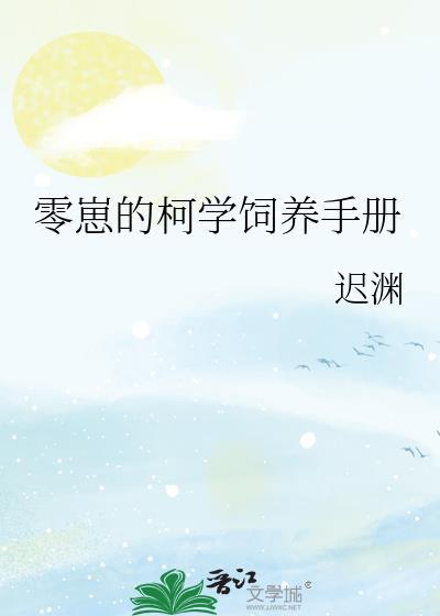 零崽的柯学饲养手册TXT
