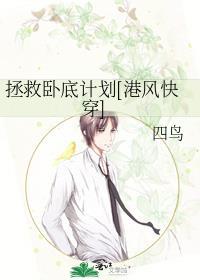 拯救男主的