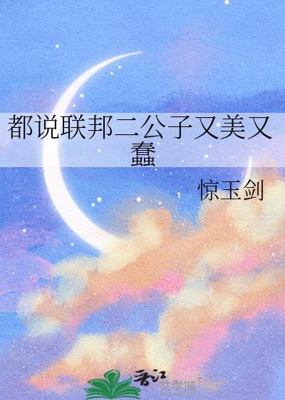 都说联邦二公子又美又蠢第24章